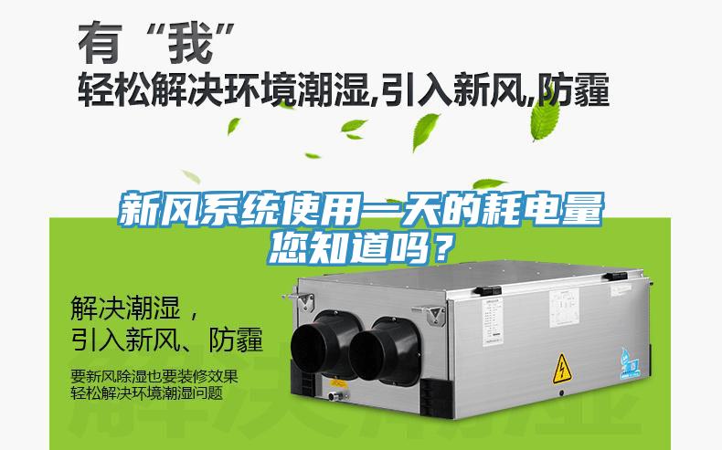 新風(fēng)系統(tǒng)使用一天的耗電量您知道嗎？