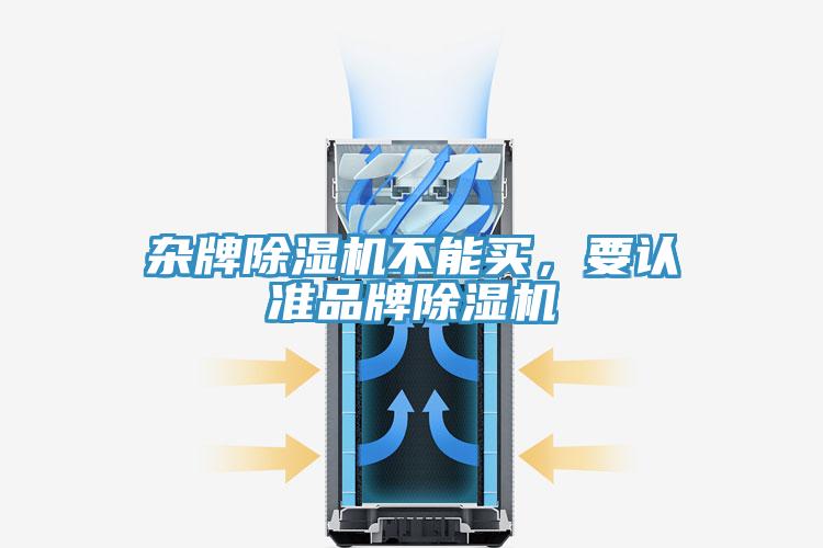 雜牌除濕機不能買，要認準品牌除濕機