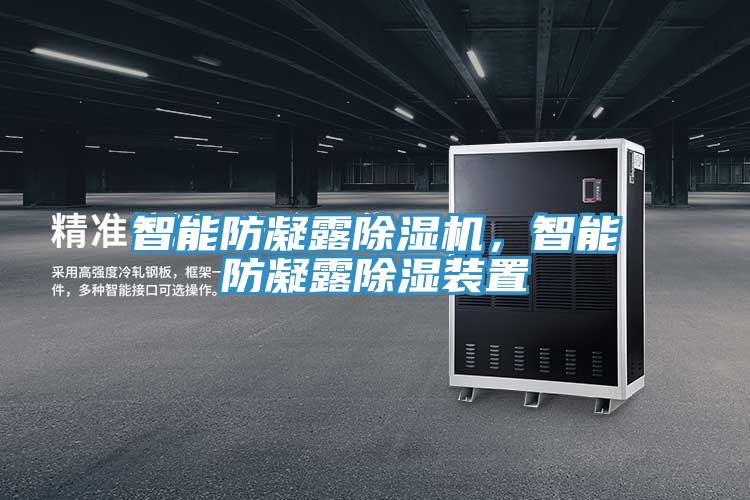 智能防凝露除濕機，智能防凝露除濕裝置