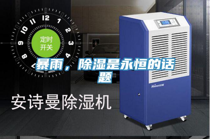 暴雨，除濕是永恒的話題