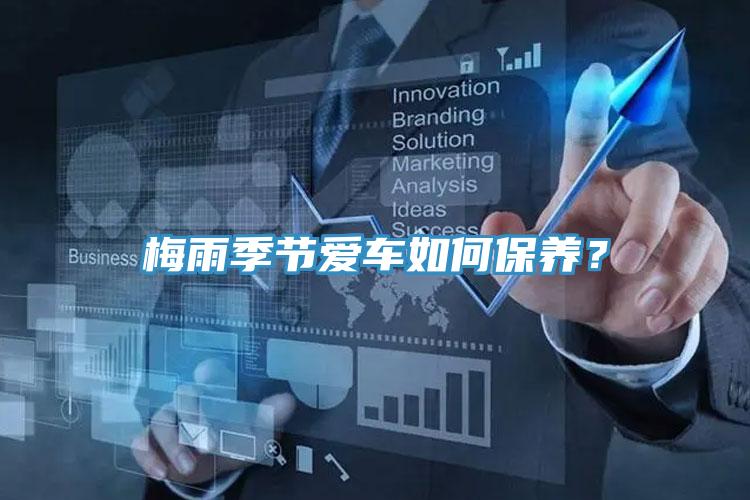 梅雨季節(jié)愛(ài)車(chē)如何保養(yǎng)？