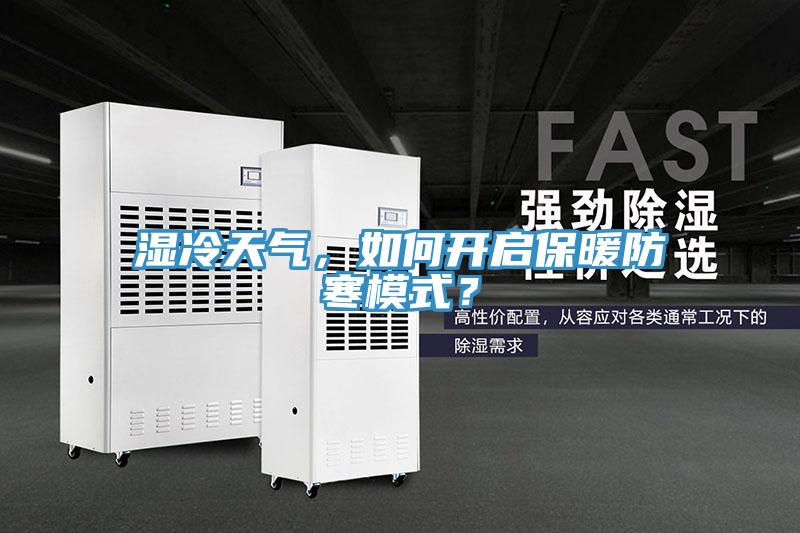 濕冷天氣，如何開啟保暖防寒模式？