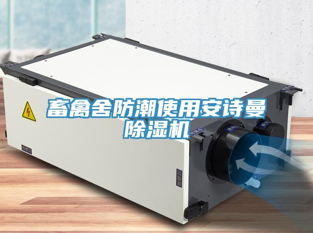 畜禽舍防潮使用安詩曼除濕機