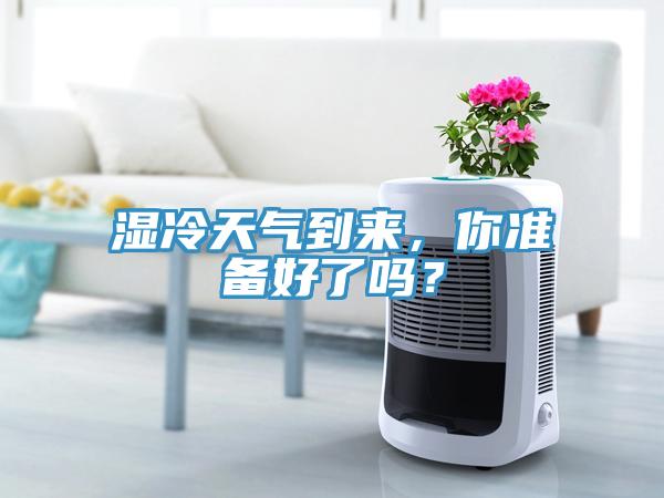 濕冷天氣到來，你準(zhǔn)備好了嗎？