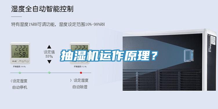 抽濕機(jī)運(yùn)作原理？