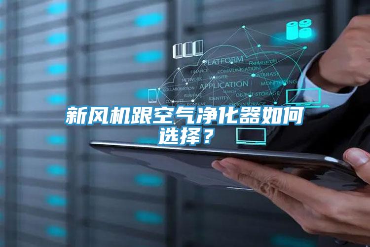 新風機跟空氣凈化器如何選擇？