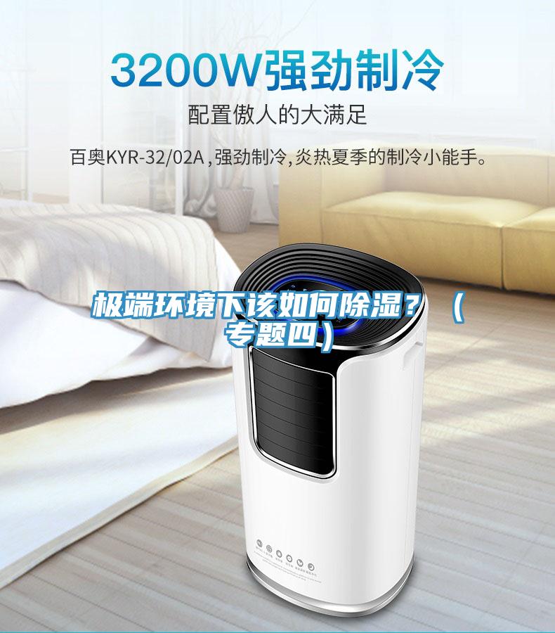 極端環(huán)境下該如何除濕？（專題四）