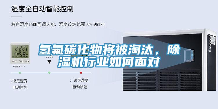 氫氟碳化物將被淘汰，除濕機(jī)行業(yè)如何面對