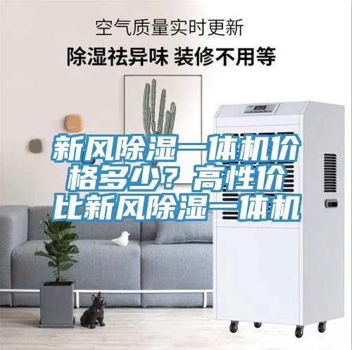 新風(fēng)除濕一體機(jī)價格多少？高性價比新風(fēng)除濕一體機(jī)