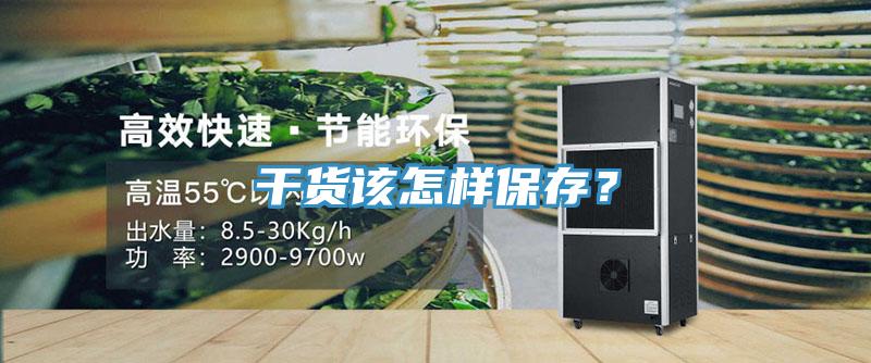 干貨該怎樣保存？