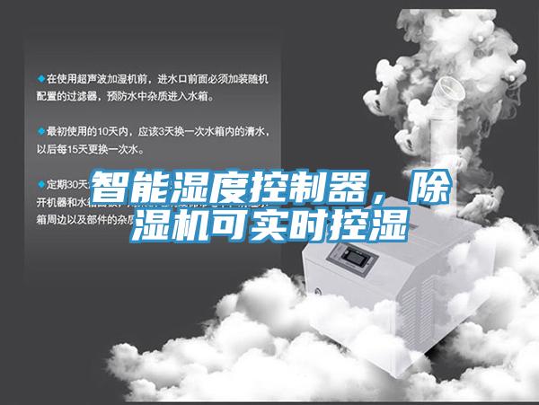 智能濕度控制器，除濕機(jī)可實(shí)時(shí)控濕