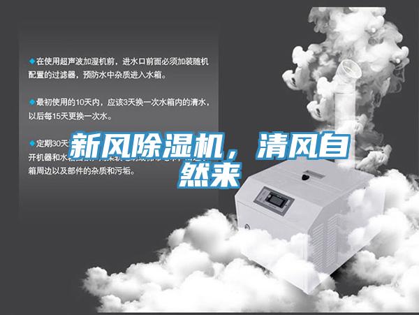新風(fēng)除濕機(jī)，清風(fēng)自然來(lái)