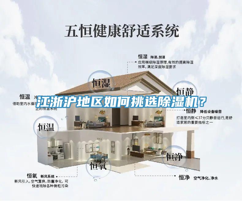 江浙滬地區(qū)如何挑選除濕機(jī)？