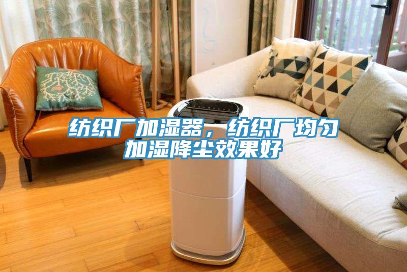 紡織廠加濕器，紡織廠均勻加濕降塵效果好