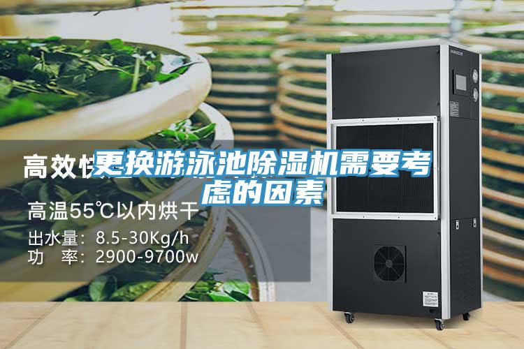 更換游泳池除濕機需要考慮的因素