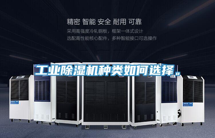 工業(yè)除濕機種類如何選擇。