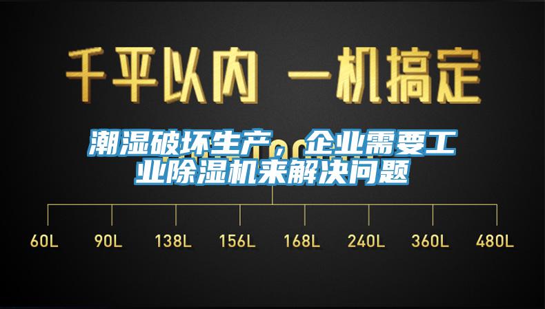 潮濕破壞生產(chǎn)，企業(yè)需要工業(yè)除濕機(jī)來(lái)解決問(wèn)題