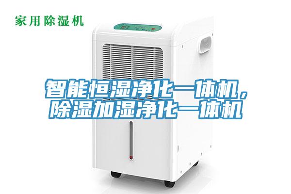 智能恒濕凈化一體機(jī)，除濕加濕凈化一體機(jī)