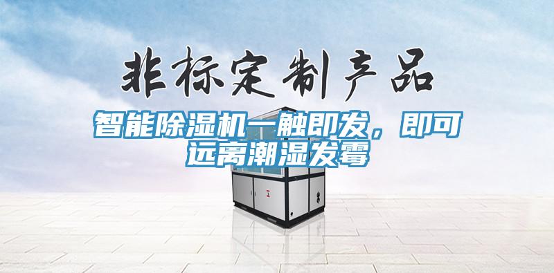智能除濕機一觸即發(fā)，即可遠離潮濕發(fā)霉