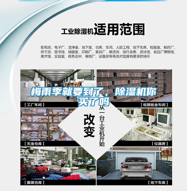 梅雨季就要到了，除濕機(jī)你買(mǎi)了嗎