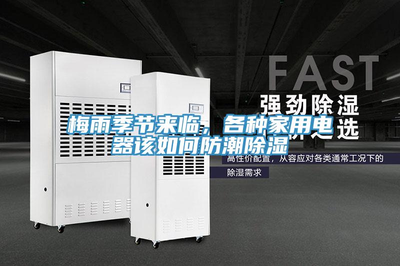 梅雨季節(jié)來(lái)臨，各種家用電器該如何防潮除濕