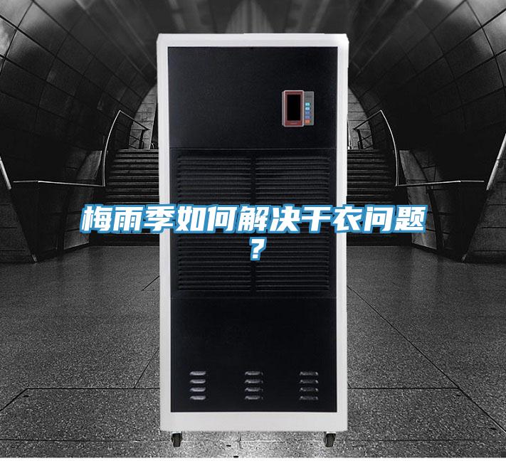 梅雨季如何解決干衣問(wèn)題？