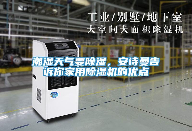 潮濕天氣要除濕，安詩曼告訴你家用除濕機的優(yōu)點