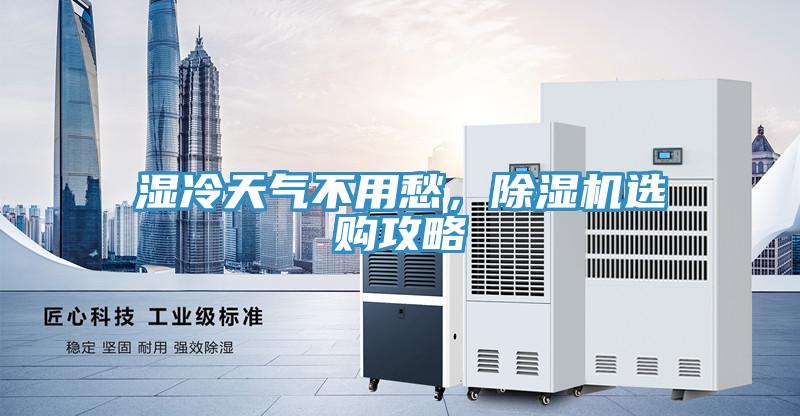 濕冷天氣不用愁，除濕機選購攻略
