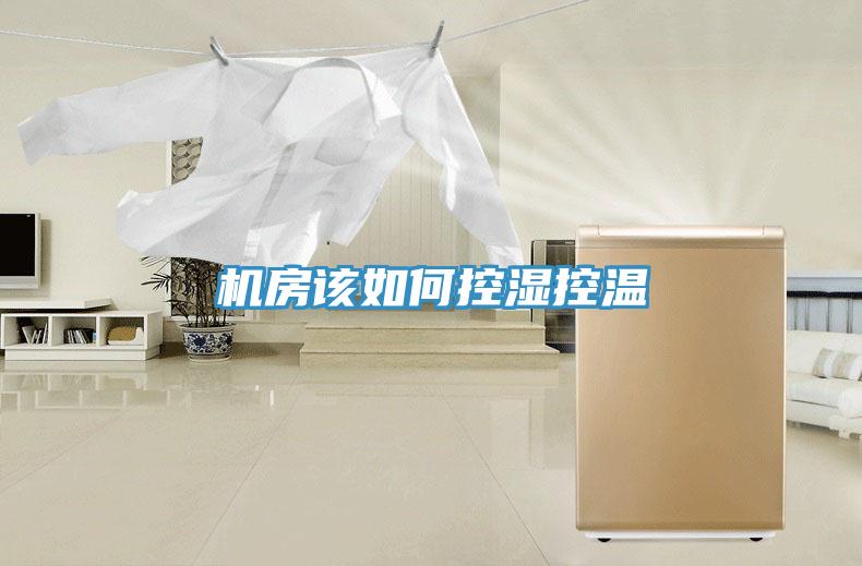 機(jī)房該如何控濕控溫