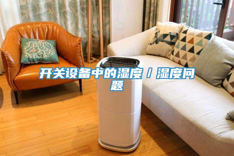 開關(guān)設(shè)備中的濕度／濕度問題