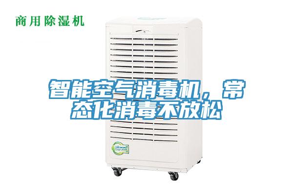 智能空氣消毒機(jī)，常態(tài)化消毒不放松