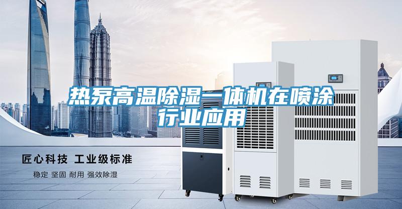 熱泵高溫除濕一體機在噴涂行業(yè)應用