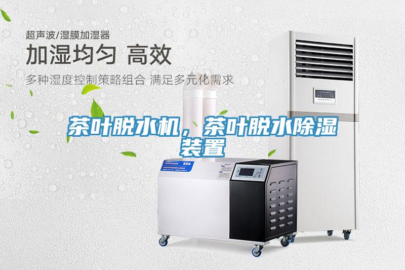 茶葉脫水機，茶葉脫水除濕裝置
