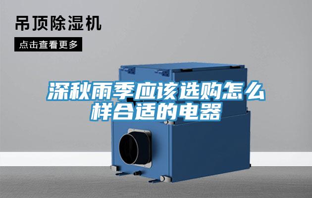 深秋雨季應(yīng)該選購(gòu)怎么樣合適的電器