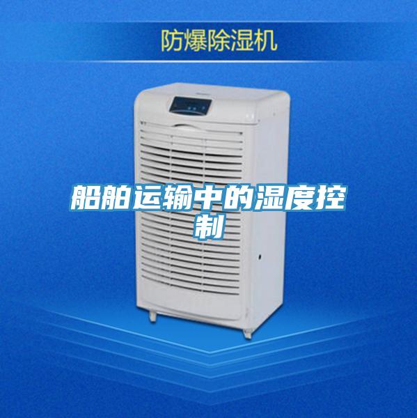 船舶運(yùn)輸中的濕度控制