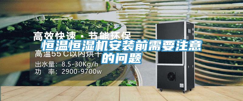 恒溫恒濕機(jī)安裝前需要注意的問題