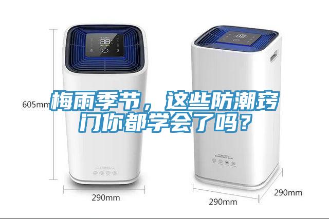 梅雨季節(jié)，這些防潮竅門(mén)你都學(xué)會(huì)了嗎？