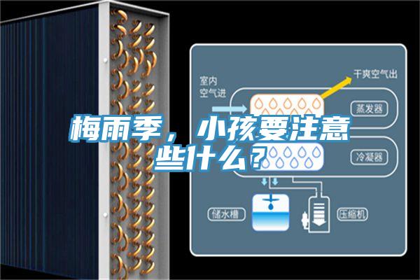 梅雨季，小孩要注意些什么？