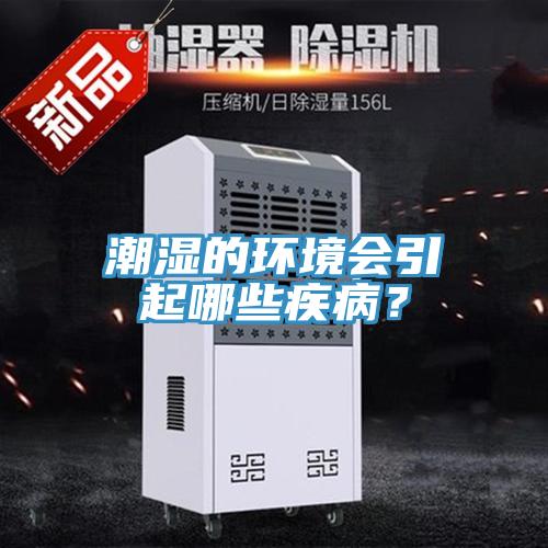 潮濕的環(huán)境會(huì)引起哪些疾??？