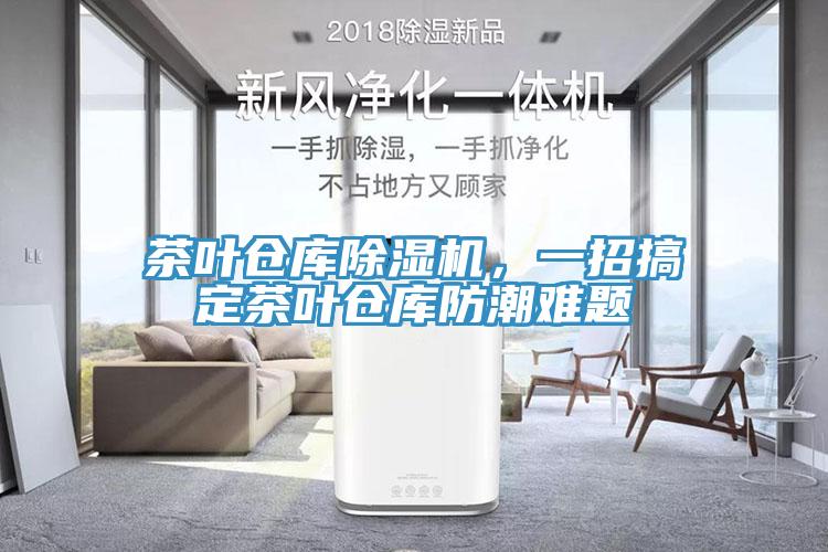 茶葉倉庫除濕機(jī)，一招搞定茶葉倉庫防潮難題