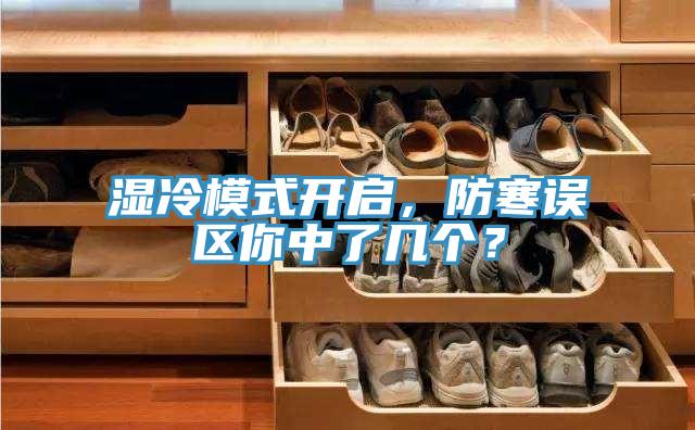 濕冷模式開啟，防寒誤區(qū)你中了幾個？