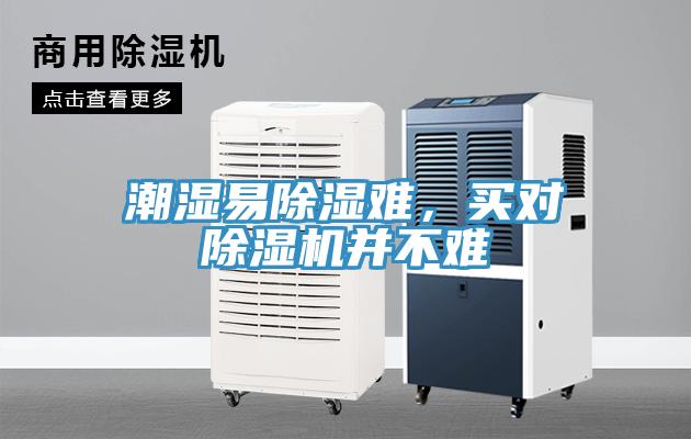 潮濕易除濕難，買對除濕機(jī)并不難