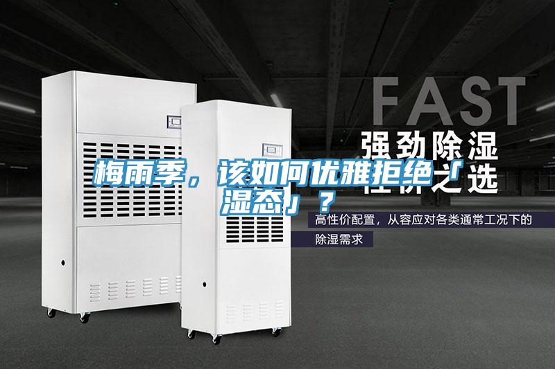 梅雨季，該如何優(yōu)雅拒絕「濕態(tài)」？