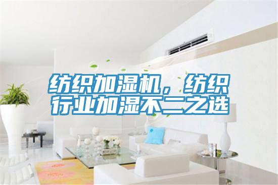紡織加濕機(jī)，紡織行業(yè)加濕不二之選