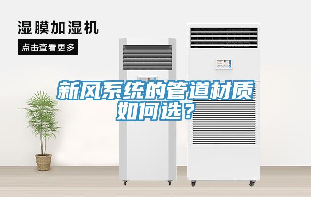 新風(fēng)系統(tǒng)的管道材質(zhì)如何選？