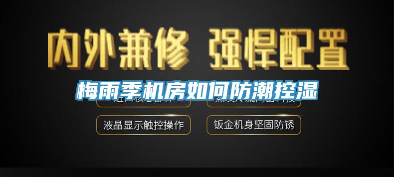 梅雨季機房如何防潮控濕