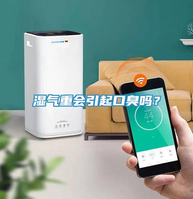 濕氣重會(huì)引起口臭嗎？