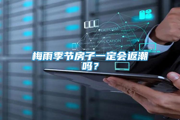梅雨季節(jié)房子一定會(huì)返潮嗎？
