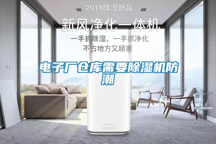 電子廠倉庫需要除濕機防潮