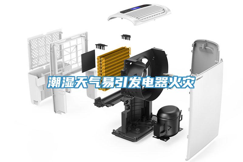 潮濕天氣易引發(fā)電器火災(zāi)